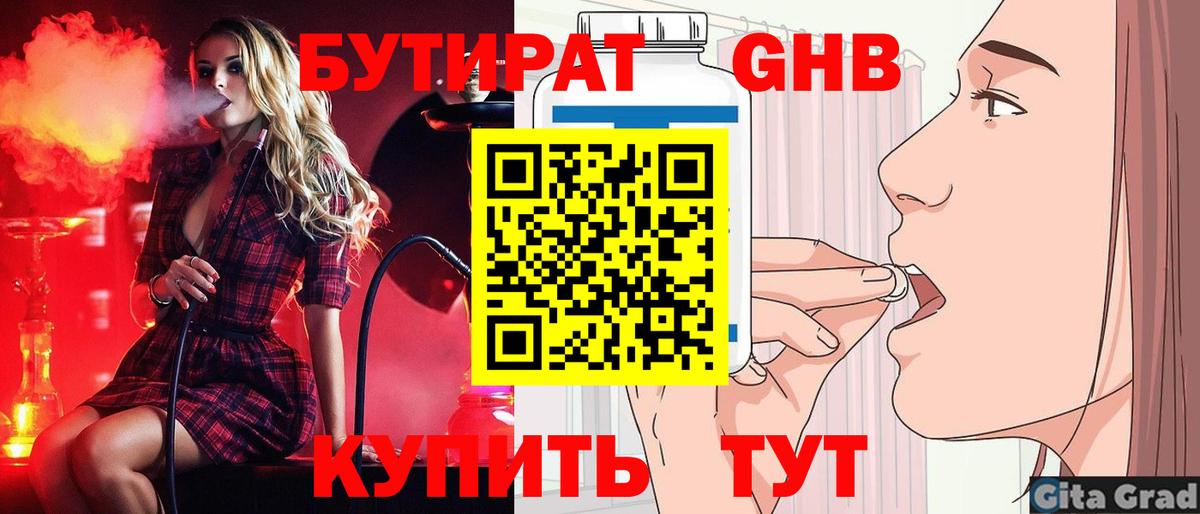 БУТИРАТ 99% Новый Уренгой
